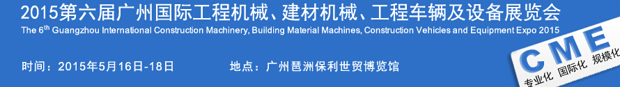2015廣州國際工程機(jī)械、建材機(jī)械、工程車輛及設(shè)備展覽會(huì)
