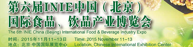 2015第六屆INIE中國(guó)（北京）國(guó)際食品、飲品產(chǎn)業(yè)博覽會(huì)