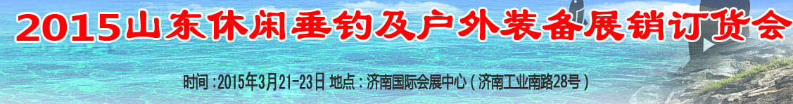 2015山東休閑垂釣和戶外裝備（春季）展銷(xiāo)訂貨會(huì)