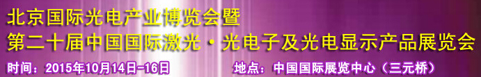 2015中國國際光電產(chǎn)業(yè)博覽會暨第二十屆中國國際激光、光電子及光電顯示產(chǎn)品產(chǎn)展覽會