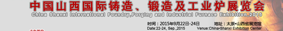 2015中國山西國際鑄造、鍛造及工業(yè)爐展覽會(huì)