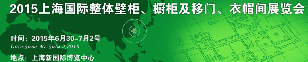 2015上海國際整體壁柜、櫥柜及移門、衣帽間展覽會