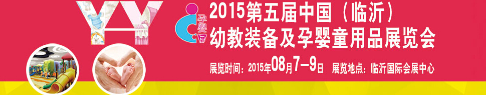 2015第五屆中國(guó)（臨沂）玩具、幼教暨孕嬰童用品展覽會(huì)
