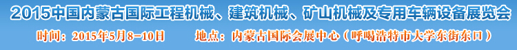 2015第四屆中國內蒙古國際工程機械、建筑機械、礦山機械及專用車輛設備展覽會