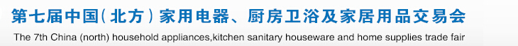 2015第七屆中國(guó)(北方)家用電器、廚房衛(wèi)浴及家居用品交易會(huì)