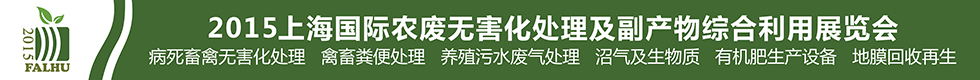 2015上海國際有機肥料生產(chǎn)設備及技術展覽會<br>2015上海國際農(nóng)廢無害化處理及副產(chǎn)物綜合利用展覽會