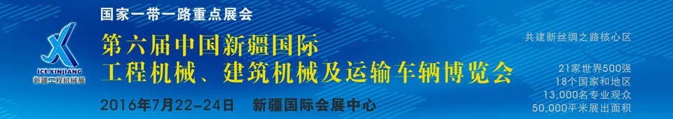 2016第六屆中國新疆國際工程機械、建筑機械及運輸車輛博覽會