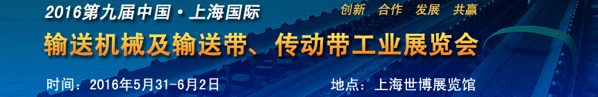 2016第九屆中國上海國際輸送機(jī)械及輸送帶、傳動帶工業(yè)展覽會