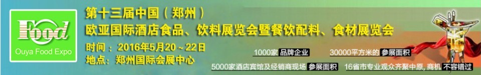 2016第十三屆中國(guó)（鄭州）國(guó)際酒店食品、飲料展覽會(huì)暨餐飲配料、食材展覽會(huì)