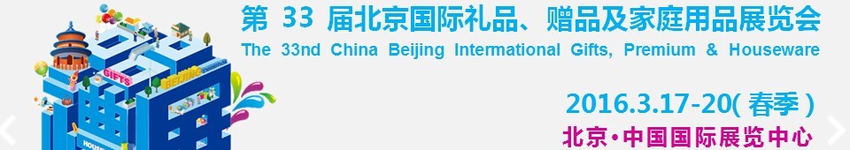 2016第33屆中國北京國際禮品、贈品及家庭用品展覽會