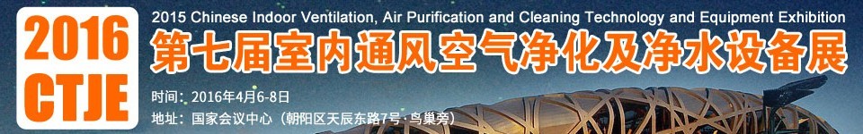 2016第七屆中國(guó)室內(nèi)通風(fēng)、空氣凈化及凈水設(shè)備展覽會(huì)