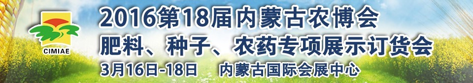 2016第十八屆內蒙古國際農業(yè)博覽會暨肥料、種子、農藥展示訂貨會