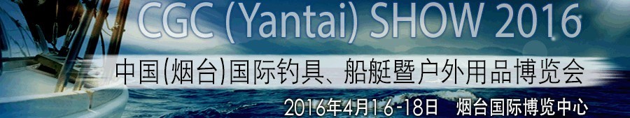 2016中國（煙臺）國際釣具、船艇暨戶外用品博覽會