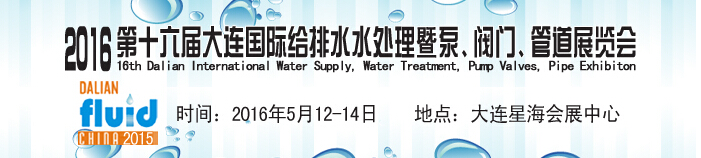 2016第十六屆大連國際給排水、水處理暨泵、閥門、管道展覽會(huì)