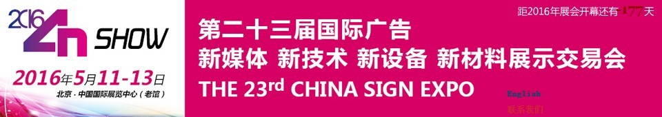 2016第二十三屆中國北京國際廣告新媒體、新技術、新設備、新材料展示交易會