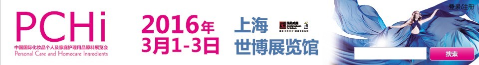 2016第九屆中國國際化妝品、個人及家庭護理品用品原料展覽會