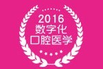 2016第十八次中華口腔醫(yī)學(xué)會全國口腔醫(yī)學(xué)學(xué)術(shù)會議暨上海國際口腔設(shè)備器材博覽會