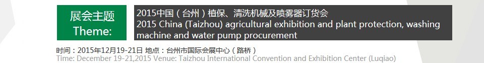 2015中國（臺州）植保、清洗機(jī)械及噴霧器訂貨會