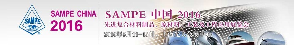 2016第十一屆SAMPE中國先進復(fù)合材料制品、原材料、工裝及工程應(yīng)用展覽會