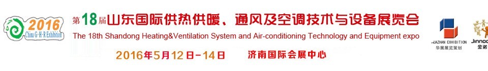 2016第十八屆山東國際供熱供暖、通風(fēng)及空調(diào)技術(shù)與設(shè)備展覽會