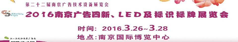 2016第二十二屆南京廣告四新、LED及標(biāo)識標(biāo)牌展覽會