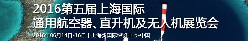 2016第五屆上海國(guó)際通用航空器、直升機(jī)及無(wú)人機(jī)展覽會(huì)