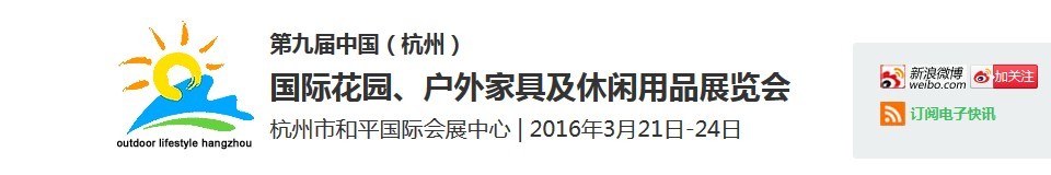 2016第九屆中國（杭州）國際花園、戶外家具及休閑用品展覽會