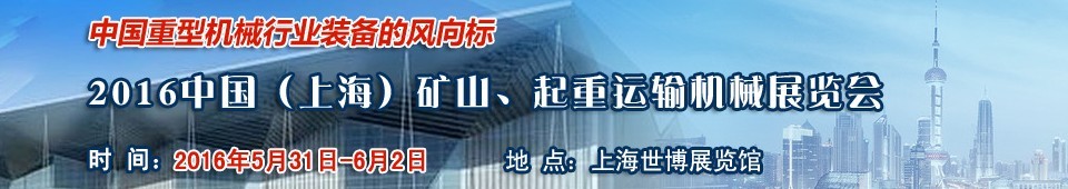 2016第九屆中國（上海）國際礦山、起重運輸機(jī)械展覽會