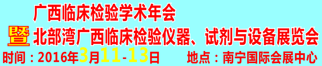 2016北部灣廣西臨床檢驗儀器、試劑與設(shè)備展覽會