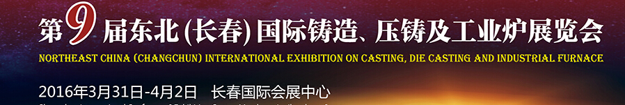 2016第九屆東北（長春）國際鑄造、壓鑄及工業(yè)爐展覽會
