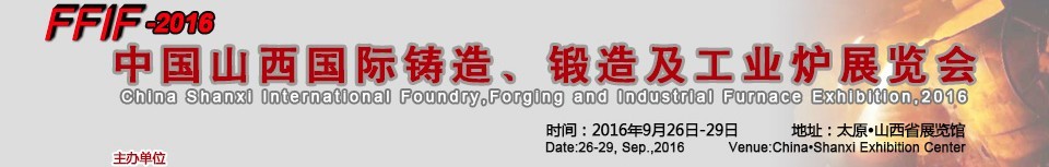 2016中國(guó)山西國(guó)際鑄造、鍛造及工業(yè)爐展覽會(huì)