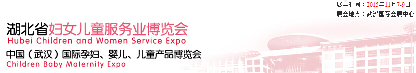 2015第二屆中國湖北省婦女兒童服務(wù)業(yè)博覽會暨中國（武漢）國際孕婦、嬰兒、兒童產(chǎn)品博覽會