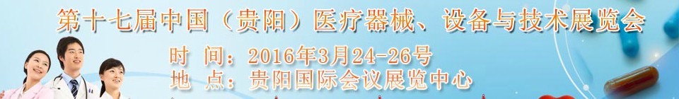 2016第十七屆中國（貴陽）醫(yī)療器械、設(shè)備與技術(shù)展覽會