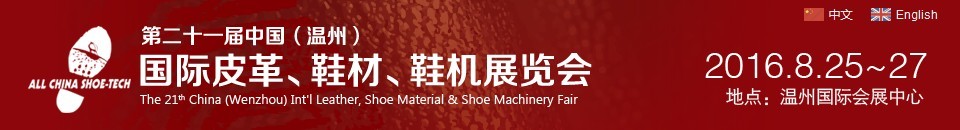 2016第二十一屆中國（溫州）國際皮革、鞋材、鞋機展覽會