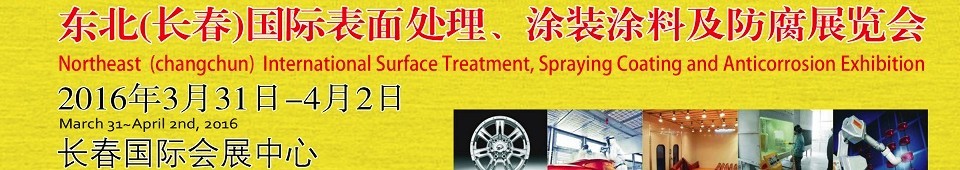 2016東北（長(zhǎng)春）國(guó)際表面處理、涂裝涂料及防腐技術(shù)設(shè)備展覽會(huì)