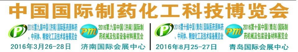 2016第九屆（濟(jì)南）中國(guó)國(guó)際醫(yī)藥原料藥、中間體、精細(xì)化工及技術(shù)裝備展覽會(huì)