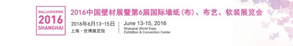 2016第六屆中國壁材展暨國際墻紙（布）、布藝、軟裝展覽會