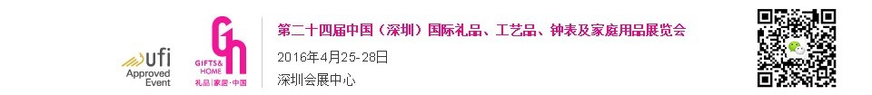 2016第二十四屆中國（深圳）國際禮品、工藝品、鐘表及家庭用品展覽會