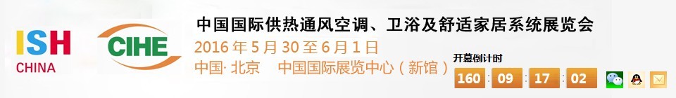 2016第十六屆中國國際供熱通風空調、衛(wèi)浴及舒適家居系統(tǒng)展覽會