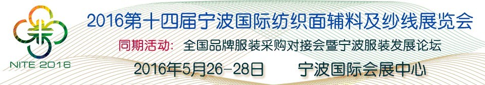 2016第十四屆寧波國(guó)際紡織面料、輔料及紗線展覽會(huì)