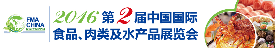 2016第二屆中國國際食品、肉類及水產(chǎn)品展覽會(huì)暨進(jìn)出口食品政策與法律法規(guī)交流會(huì)
