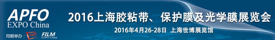2016第十五屆上海國際膠粘帶、保護(hù)膜及光學(xué)膜展覽會(huì)