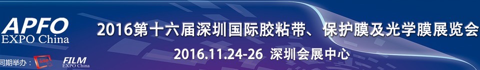 2016第十六屆深圳國(guó)際膠粘帶、保護(hù)膜及光學(xué)膜展覽會(huì)