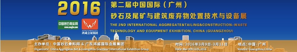 2016第二屆中國國際（廣州）砂石、尾礦與建筑廢棄物處置技術(shù)設備展