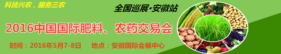 2016中國(guó)國(guó)際肥料、農(nóng)藥交易會(huì)