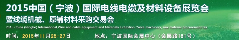 2015中國(guó)（寧波）國(guó)際電線電纜及材料設(shè)備展覽會(huì)暨線纜機(jī)械、原輔材料采購交易會(huì)