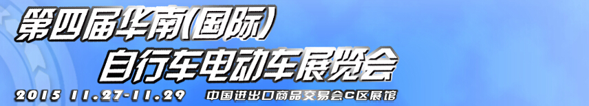 2015第四屆華南（國際）自行車電動(dòng)車展覽會