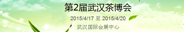 2015第2屆中國（武漢）國際茶產(chǎn)業(yè)博覽會暨紫砂、陶瓷、紅木、茶具用品展