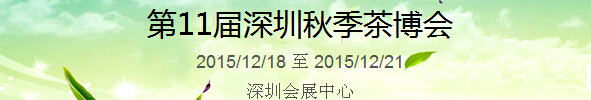 2015第11屆中國（深圳）國際茶產業(yè)博覽會暨紫砂、陶瓷、紅木、茶具用品展