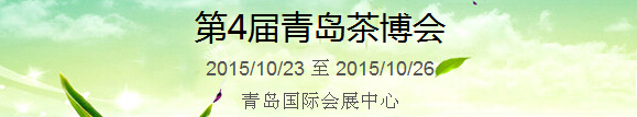 2015第4屆中國(guó)（青島）國(guó)際茶產(chǎn)業(yè)博覽會(huì)暨紫砂、陶瓷、紅木、茶具用品展